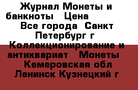 Журнал Монеты и банкноты › Цена ­ 25 000 - Все города, Санкт-Петербург г. Коллекционирование и антиквариат » Монеты   . Кемеровская обл.,Ленинск-Кузнецкий г.